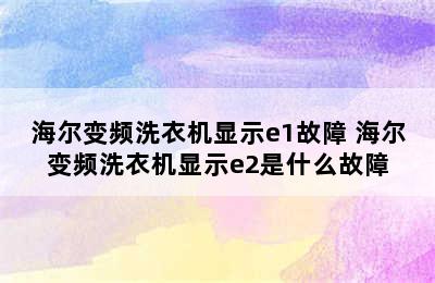 海尔变频洗衣机显示e1故障 海尔变频洗衣机显示e2是什么故障